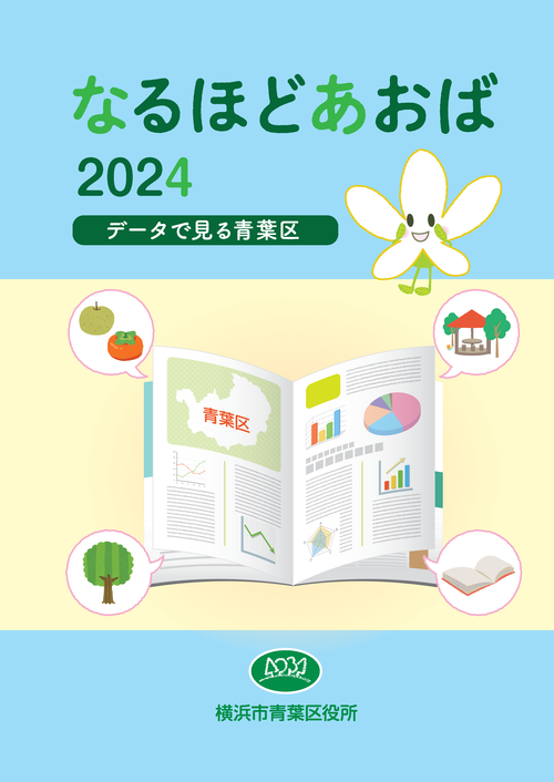 なるほどあおば2024