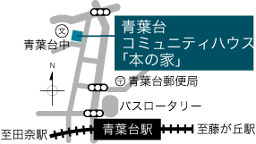 青葉台コミュニティハウス「本の家」