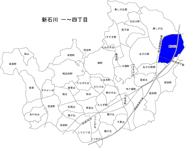 新石川一丁目～四丁目
