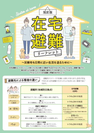 在宅避難リーフレット