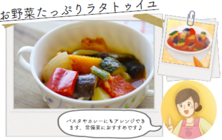 お野菜たっぷりラタトゥイユ