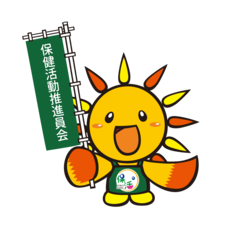 保健活動推進員あさひくん