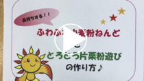 横浜市ひかりが丘保育園「ふわふわ小麦粉粘土ととろとろ片栗粉遊びの作り方」の動画リンク