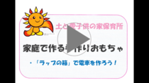 土と愛子供の家保育所「家庭で作る手作りおもちゃ　ラップの箱で電車を作ろう」の動画リンク