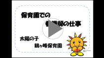 太陽の子鶴ヶ峰保育園「保育園での看護師の仕事」の動画リンク