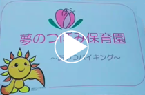 夢のつぼみ保育園「おやつバイキング」の動画リンク