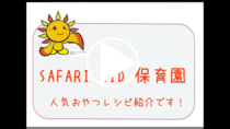 SAFARI　KID保育園「人気おやつレシピ紹介です」の動画リンク