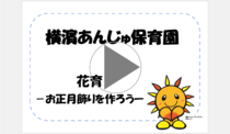 横濱あんじゅ保育園「花育　お正月飾りを作ろう」の動画リンク