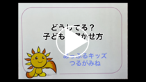 あっぷるキッズつるがみね「どうしてる？子どもの寝かせ方」の動画リンク