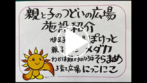 親と子のつどいの広場「施設紹介」の動画リンク