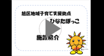 地域子育て支援拠点ひなたぼっこ「施設紹介」の動画リンク