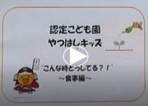 やつはしキッズ八ッ橋幼稚園「こんな時どうしてる？悩むことたくさんありますよね。食事編」の動画リンク