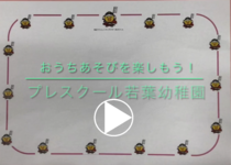 プレスクール若葉幼稚園「雨の日や外に出られない日にお家あそびのアイディアを紹介します」の動画リンク