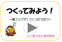 土と愛子供の家保育所「紙コップで作るトコトコ動くかわいいおもちゃの紹介」の動画リンク