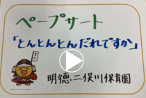 明徳二俣川保育園「「とんとんとん　だれですか？」ドアをあけると・・。ペープサートの紹介」の動画リンク