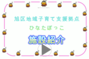 地域子育て支援拠点ひなたぼっこ「地域子育て支援拠点　「ひなたぼっこ」の施設紹介」の動画リンク