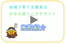 地域子育て支援拠点ひなたぼっこサテライトの施設紹介動画リンク