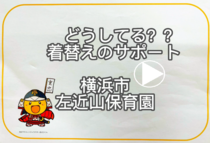 左近山保育園「こんな時どうしてる？　悩むこと困ることたくさんありますね。着替え編」の動画リンク