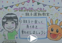 つぼみ保育園「ふれあいあそびの紹介です。親子で体を使ってあそびましょう！」の動画リンク