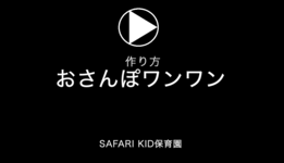 SAFARI KID 保育園「子どもたちに大人気の、牛乳パックでできるおさんぽわんちゃんです。」