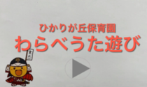 ひかりが丘保育園「体と心に心地よいリズムが響きます。わらべうたあそびの紹介です。」