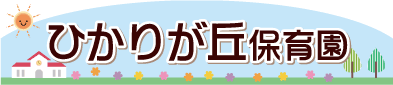 ひかりが丘保育園