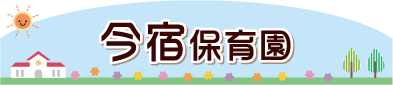 今宿保育園
