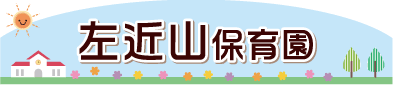 左近山保育園