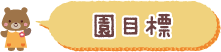 園目標