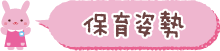 保育姿勢