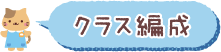 クラス編成