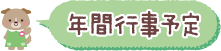 年間行事予定