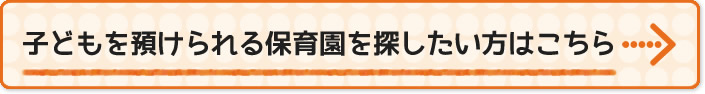 子どもを預けられる保育園を探したい方はこちら