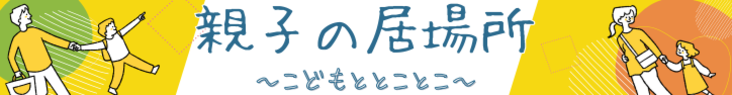親子の居場所ページバナー