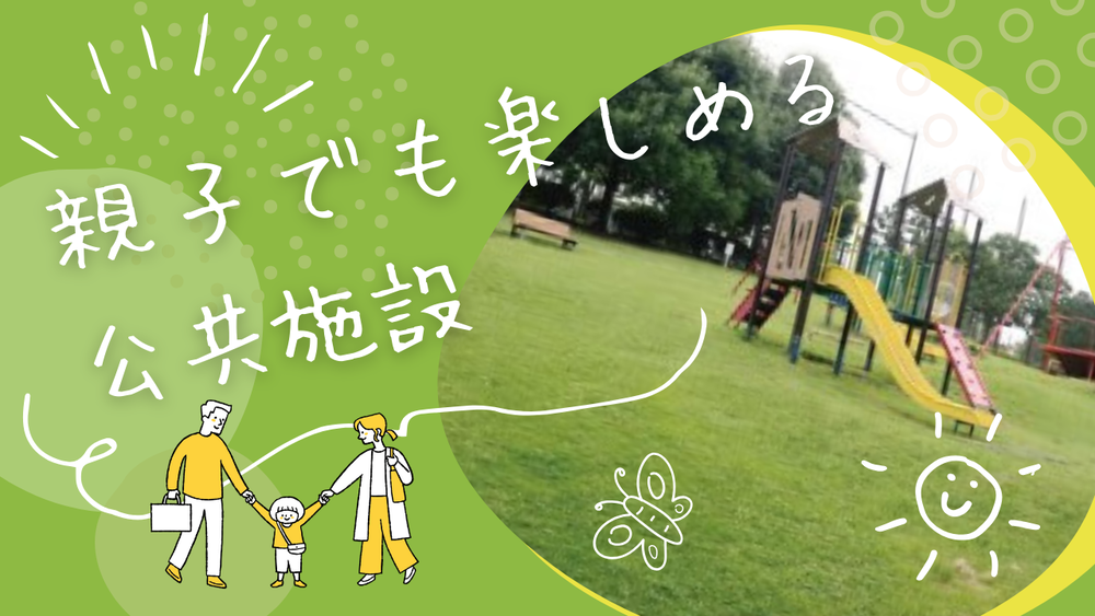親子でも楽しめる公共施設