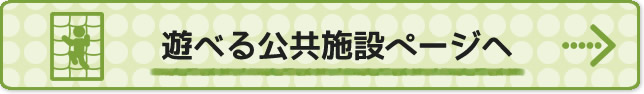 遊べる公共施設バナー