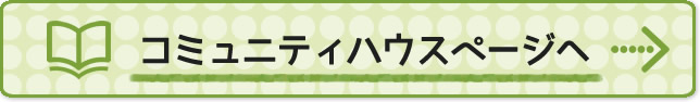 コミュニティハウスバナー