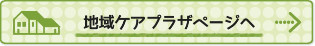 地域ケアプラザバナー