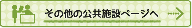 その他の公共施設バナー