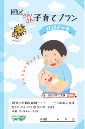 旭区さんさん子育てプラン　パパノート表紙
