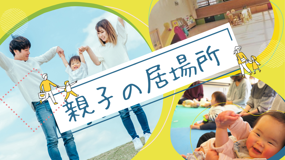 親子の居場所