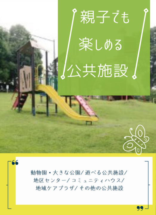 親子でも楽しめる公共施設バナー