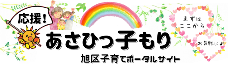あさひっ子もりバナー