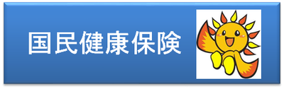 国民健康保険に関する情報へのリンクボタンです。https://www.city.yokohama.l