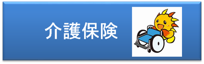 介護保険に関する情報へのリンクボタンです。https://www.city.yokohama.lg.