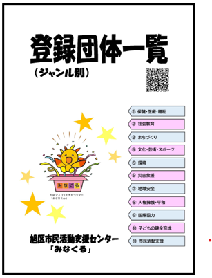登録団体一覧表紙