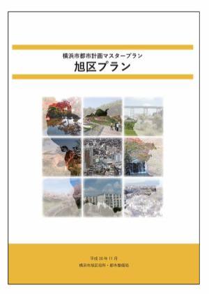 旭区プラン表紙