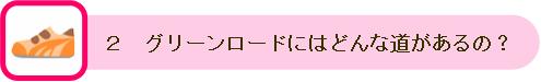 ２グリーンロードにはどんな道があるの？