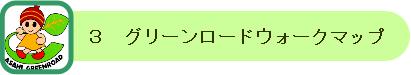 ３グリーンロードウォークマップ