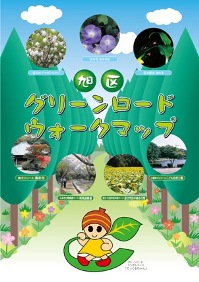 旭区グリーンロードウォークマップの表紙